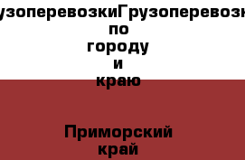 ГрузоперевозкиГрузоперевозки по городу и краю - Приморский край, Артем г. Авто » Услуги   
